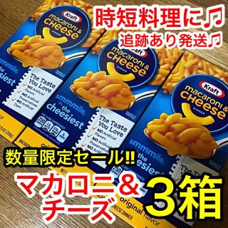 コストコ(コストコ)のセール☆マカロニ＆チーズ3箱 時短料理に(インスタント食品)