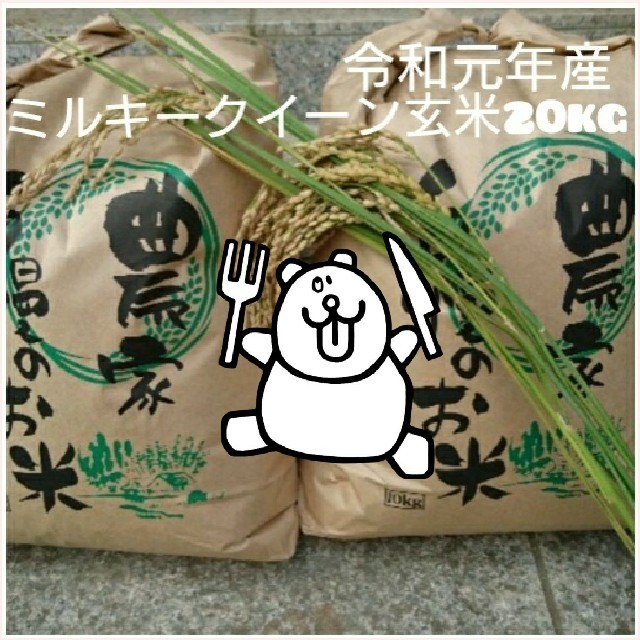 新米 ミルキークイーン玄米20kg米/穀物