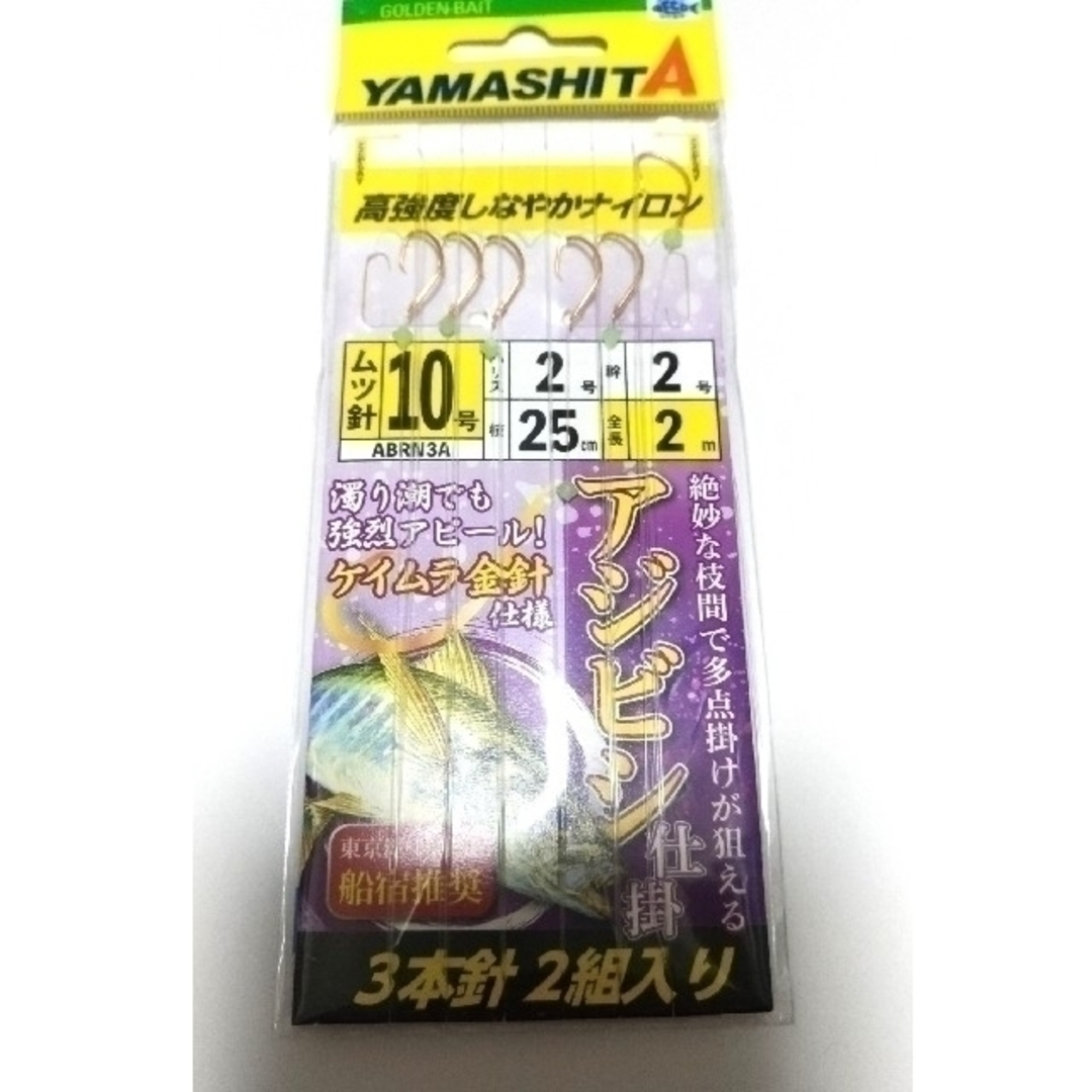 【新品】ヤマシタ アジビシ 仕掛け 10号3本針2組入り 5枚セット ケイムラ針 スポーツ/アウトドアのフィッシング(釣り糸/ライン)の商品写真