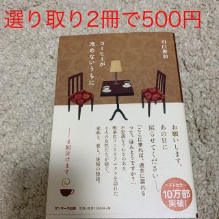 サンマークシュッパン(サンマーク出版)の【選り取り】コーヒーが冷めないうちに(文学/小説)