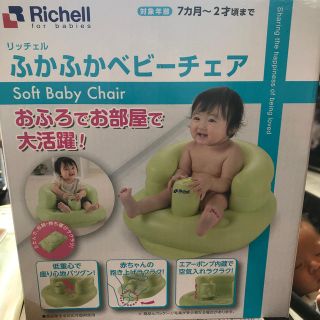 リッチェル(Richell)の新品未使用 ふかふかベビーチェア(その他)