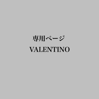 ヴァレンティノ(VALENTINO)の専用 VALENTINO ヴァレンティノ ショップ袋1枚(ショップ袋)