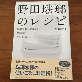 ノダホーロー(野田琺瑯)の野田琺瑯のレシピ 琺瑯容器+冷蔵庫で、無駄なく、手早く、おいしく。(料理/グルメ)