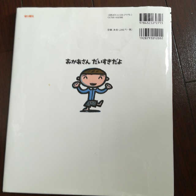 《935さま専用》おかあさんだいすきだよ エンタメ/ホビーの本(絵本/児童書)の商品写真