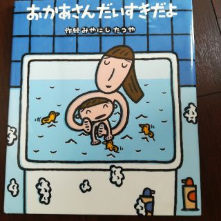 《935さま専用》おかあさんだいすきだよ(絵本/児童書)