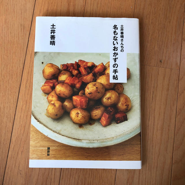 土井善晴さんちの　名もないおかずの手帖 エンタメ/ホビーの本(料理/グルメ)の商品写真