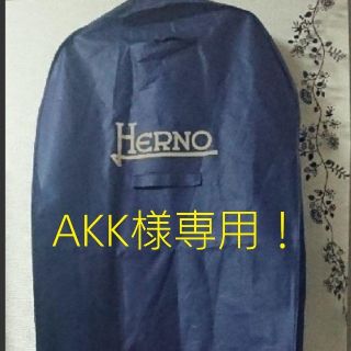 ヘルノ(HERNO)のAKK様専用！ HERNO  ガーメントケース (ダウンジャケット)