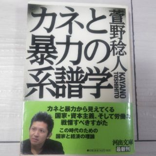 カネと暴力の系譜学(人文/社会)