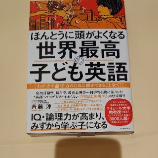 「ほんとうに頭がよくなる世界最高の子ども英語 わが子の語学力のために親ができるこ(住まい/暮らし/子育て)