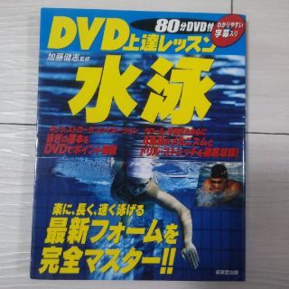 DVD上達レッスン水泳(趣味/スポーツ/実用)