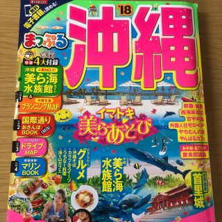 オウブンシャ(旺文社)の沖縄（’18）(地図/旅行ガイド)