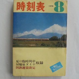 日本国有鉄道時刻表　１９７８年８月(その他)