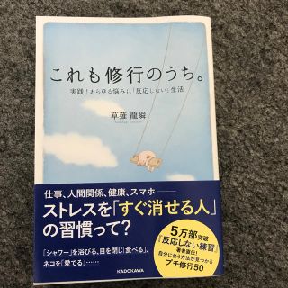 カドカワショテン(角川書店)のこれも修行のうち。(人文/社会)