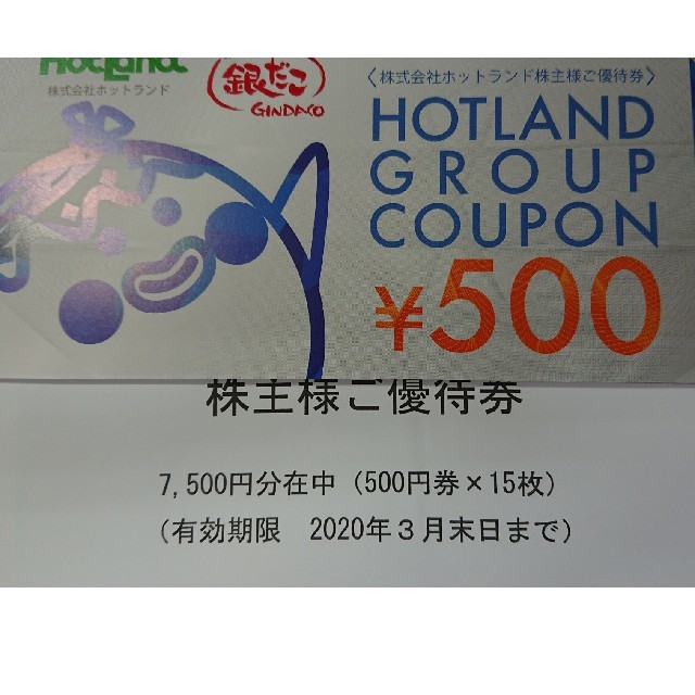 ホットランド優待券　500円x15枚　7500円分　　築地銀だこ　銀のあん チケットの優待券/割引券(フード/ドリンク券)の商品写真