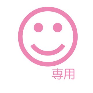 専用(その他)