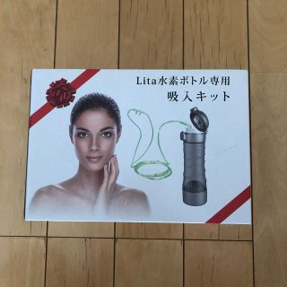 新品  リタライフ 水素ボトル専用 吸入キット(その他)