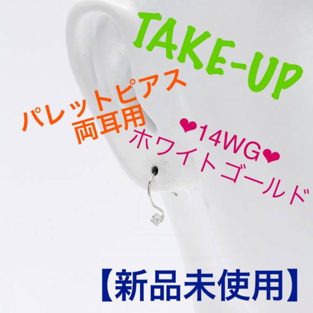 TAKE-UP(テイクアップ)の【新品未使用】TAKE-UPパレットピアス両耳用★14WGホワイトゴールド レディースのアクセサリー(ピアス)の商品写真