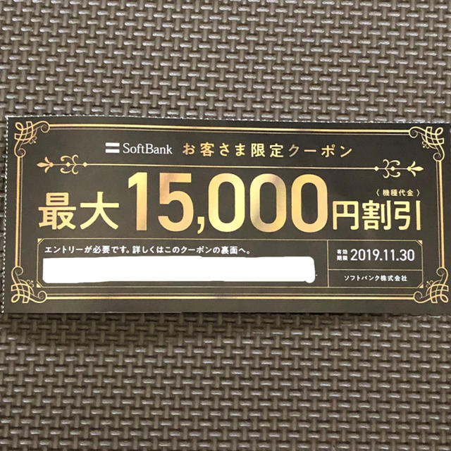 Softbank ソフトバンク クーポン Iphone 15000円 機種変更の通販 By Nijiiro Shop ソフトバンクならラクマ