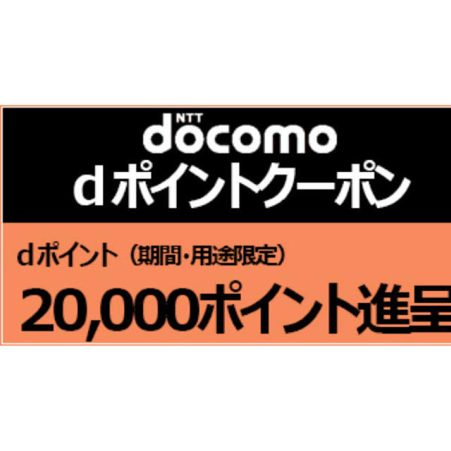 NTTdocomo(エヌティティドコモ)のdポイントクーポン20000p 新規 mnp専用 チケットの優待券/割引券(その他)の商品写真