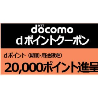 エヌティティドコモ(NTTdocomo)のdポイントクーポン20000p 新規 mnp専用(その他)