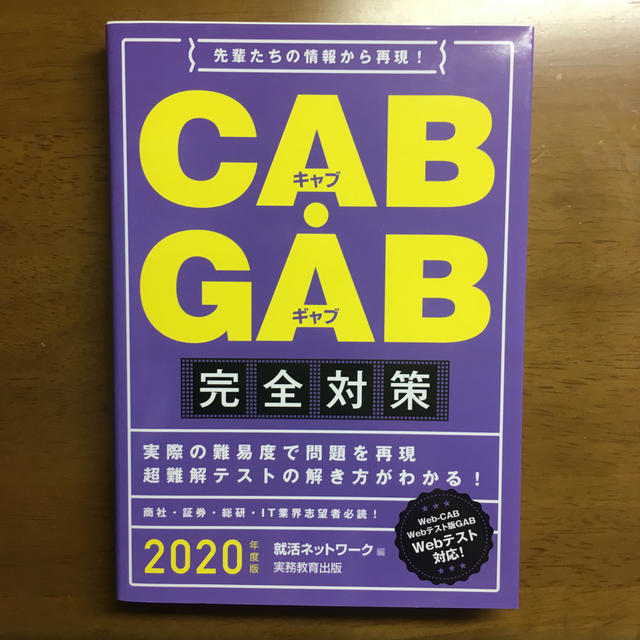 2020年度版　CAB・GAB　完全対策 エンタメ/ホビーの本(ビジネス/経済)の商品写真