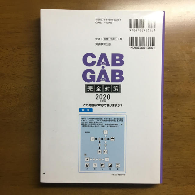 2020年度版　CAB・GAB　完全対策 エンタメ/ホビーの本(ビジネス/経済)の商品写真