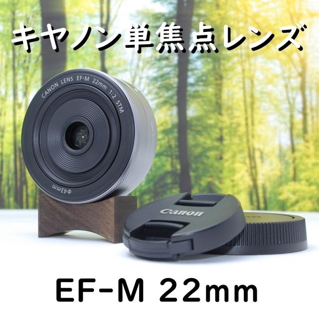 在庫限り】Canon - 単焦点レンズ！キャノンEF-M 22mm シルバー☆の通販