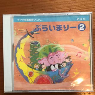 ヤマハ(ヤマハ)のプライマリー2 CD 新品未開封 ヤマハ教材(ミュージック)