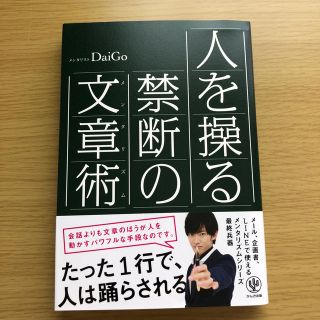 人を操る禁断の文章術(語学/参考書)