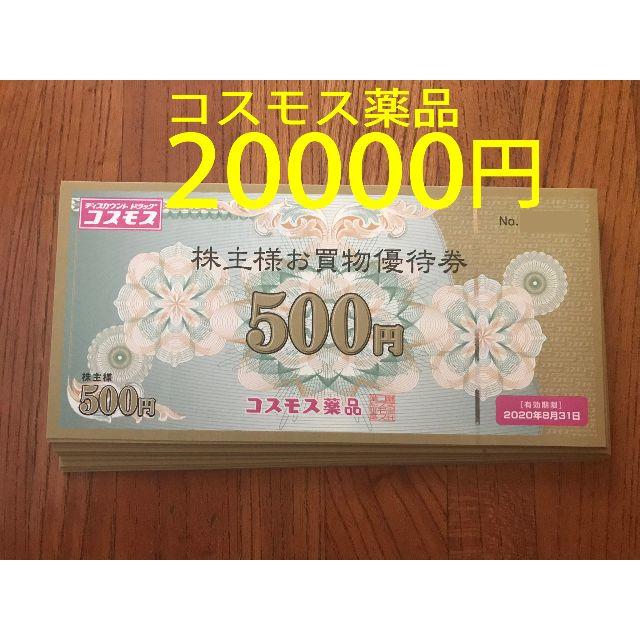 銀座 コスモス薬品 株主優待券 20000円分 クリックポスト無料