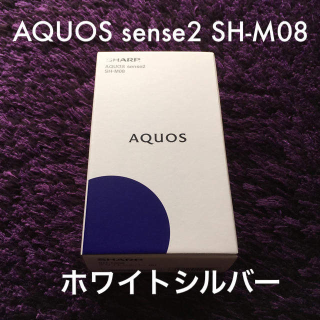 【新品未使用】AQUOS sense2 SH-M08 ホワイトシルバー