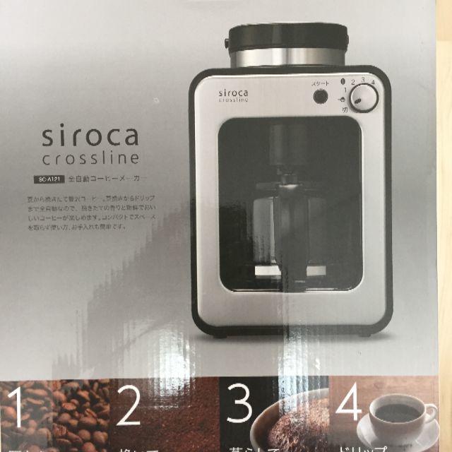 【ララ・新品・未開封】siroca全自動コーヒーメーカー　SC-A121