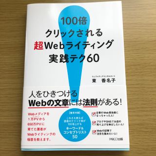 【10/31まで】100倍クリックされる超Webライティング実践テク60(科学/技術)