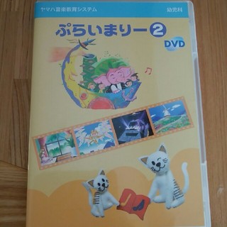 ヤマハ(ヤマハ)のぷらいまりー２　DVD(キッズ/ファミリー)