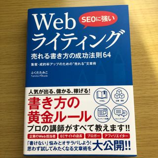 SEOに強いWebライティング売れる書き方の成功法則64(科学/技術)