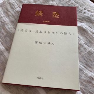 タカラジマシャ(宝島社)の鱗塾（Lesson　1）(ファッション/美容)