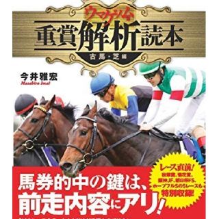 アイ(i)のウマゲノム版重賞解析読本 今井雅宏(趣味/スポーツ/実用)