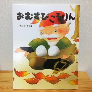 おむすびころりん(絵本/児童書)