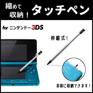 ニンテンドー3DS - 本体収納可能!◇ニンテンドー 3DS 専用 タッチペン ...