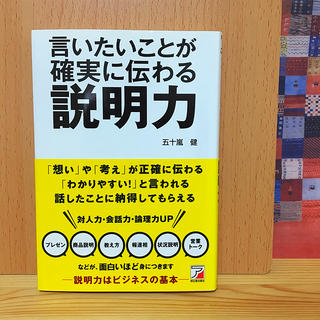 言いたいことが確実に伝わる説明力(ビジネス/経済)