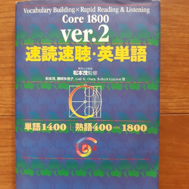 速読速聴・英単語（Core　1800）Ver．2 エンタメ/ホビーの本(語学/参考書)の商品写真