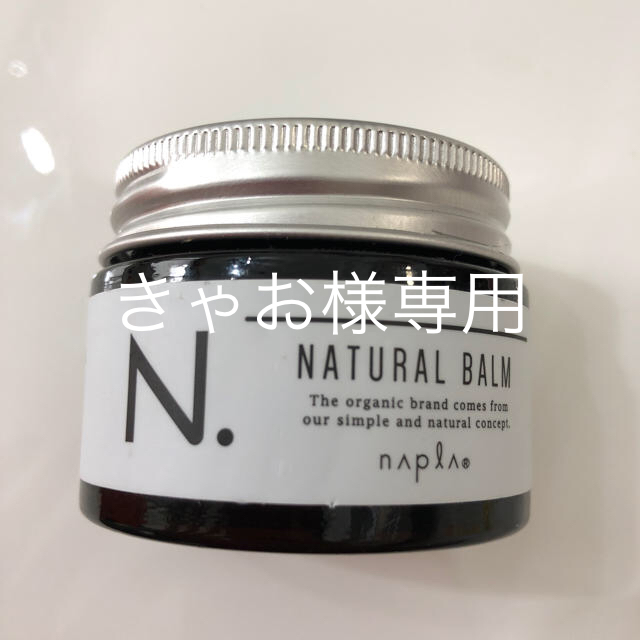 NAPUR(ナプラ)のN. ナチュラルバーム コスメ/美容のヘアケア/スタイリング(ヘアワックス/ヘアクリーム)の商品写真