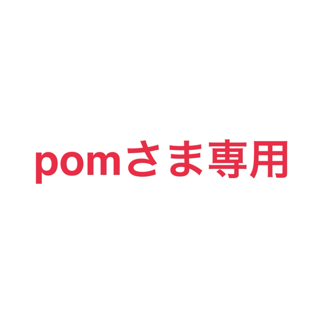 美容/健康pomさま専用