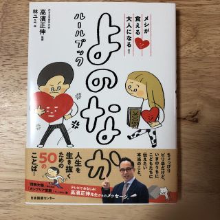 メシが食える大人になる！よのなかルールブック(キッズ/ファミリー)