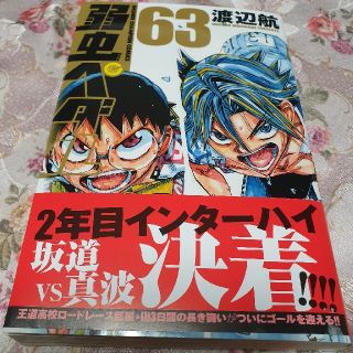 アキタショテン(秋田書店)の弱虫ペダル（63）(少年漫画)