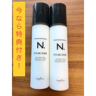 ナプラ(NAPUR)のナプラ N スタイリングセラム 94g×2本＋特典付き(ヘアワックス/ヘアクリーム)