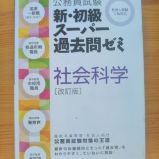 公務員試験　新・初級スーパー過去問ゼミ　社会科学[改訂版](資格/検定)