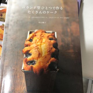 パウンド型ひとつで作るたくさんのケーク(料理/グルメ)