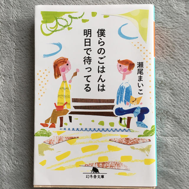 幻冬舎(ゲントウシャ)の僕らのごはんは明日で待ってる 瀬尾まいこ エンタメ/ホビーの本(ノンフィクション/教養)の商品写真