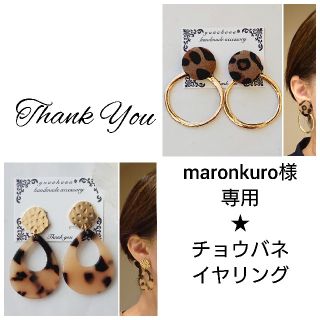 maronkuro様専用です✴️(イヤリング)